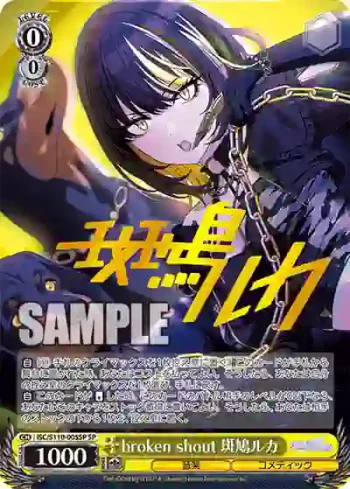 (簽名)ISC/S110-005SP SP broken shout 斑鳩ルカ