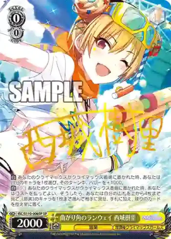 (簽名)ISC/S110-006SP SP 曲がり角のランウェイ 西城樹里