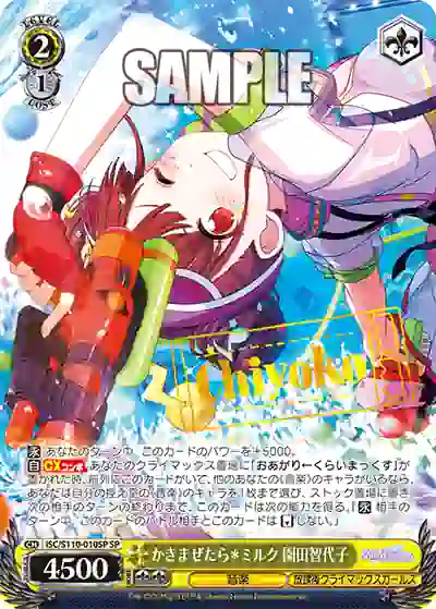 isc_s110_010sp (簽名)ISC/S110-010SP SP かきまぜたら*ミルク 園田智代子