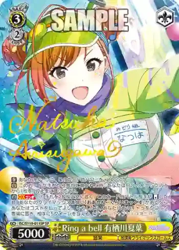 (簽名)ISC/S110-011SP SP Ring a bell 有栖川夏葉