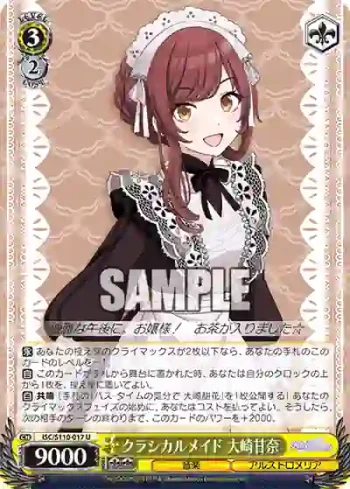ISC/S110-017 U クラシカルメイド 大崎甘奈