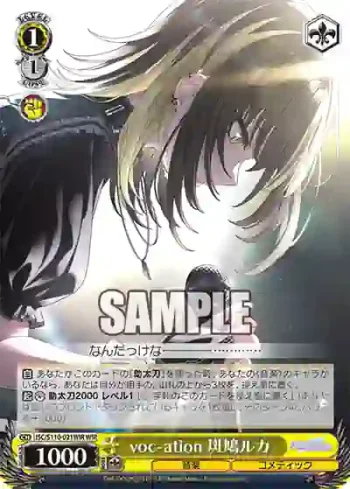 ISC/S110-021WIR WIR voc-ation 斑鳩ルカ