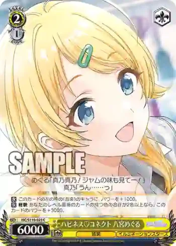 ISC/S110-023 C ハピネス♡コネクト 八宮めぐる