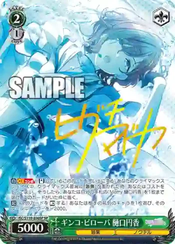 (簽名)ISC/S110-036SP SP ギンコ・ビローバ 樋口円香