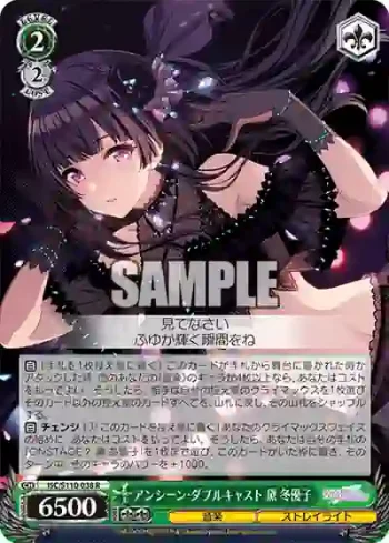 ISC/S110-038 R アンシーン・ダブルキャスト 黛 冬優子