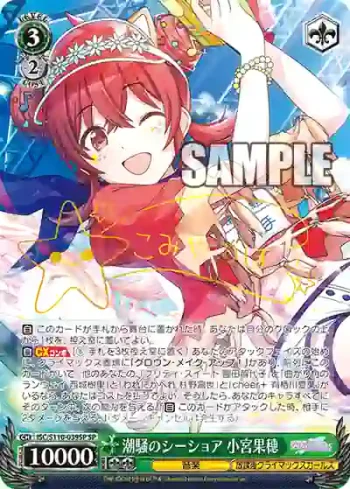 (簽名)ISC/S110-039SP SP 潮騒のシーショア 小宮果穂