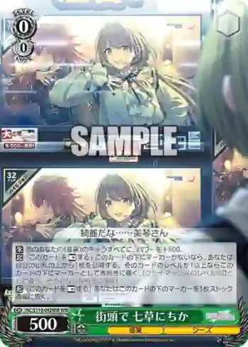ISC/S110-042WIR WIR 街頭で 七草にちか