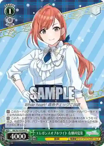 ISC/S110-044 U エレガンスオブホワイト 有栖川夏葉