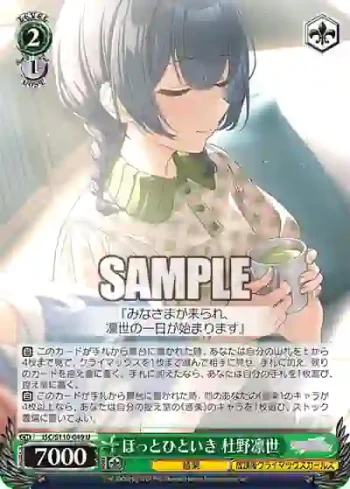 ISC/S110-049 U ほっとひといき 杜野凛世
