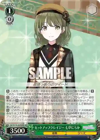 ISC/S110-054WIR WIR セットアップクレイジー 七草にちか