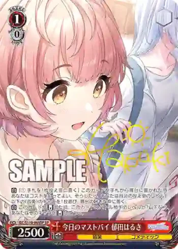 (簽名)ISC/S110-065SP SP 今日のマストバイ 郁田はるき