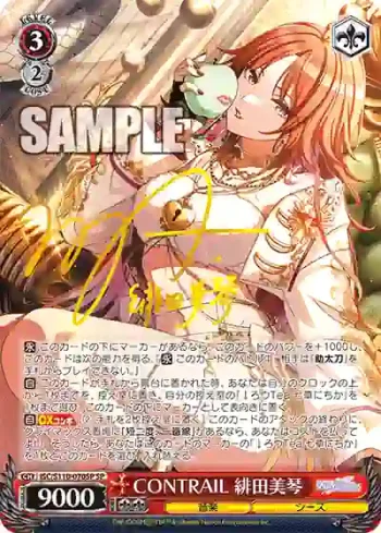 (簽名)ISC/S110-070SP SP CONTRAIL 緋田美琴