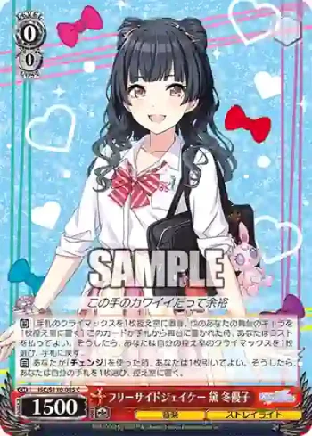 ISC/S110-085 C フリーサイドジェイケー 黛 冬優子