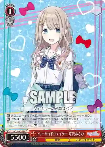 ISC/S110-089 C フリーサイドジェイケー 芹沢あさひ