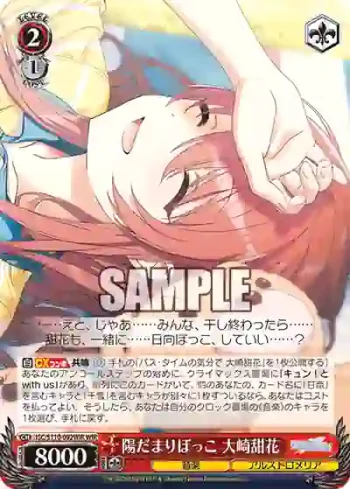 ISC/S110-092WIR WIR 陽だまりぼっこ 大崎甜花