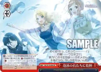 ISC/S110-094 CR 泡沫の石たちに乾杯