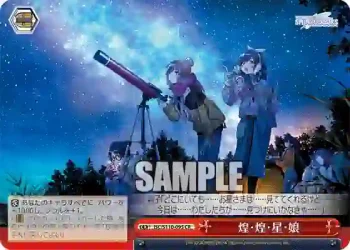 ISC/S110-095 CR 煌・煌・星・娘