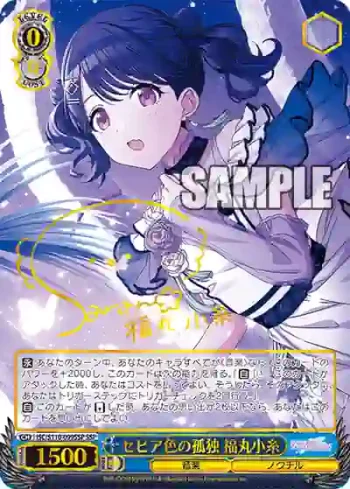 (簽名)ISC/S110-099SSP SSP セピア色の孤独 福丸小糸