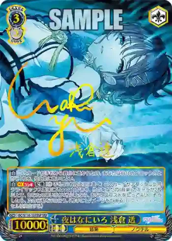 (簽名)ISC/S110-101SSP SSP 夜はなにいろ 浅倉 透