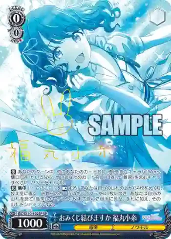 (簽名)ISC/S110-102SP SP おみくじ結びますか 福丸小糸