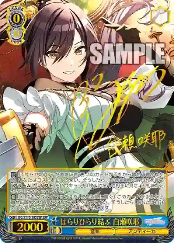 (簽名)ISC/S110-103SSP SSP はらりひらり結ぶ 白瀬咲耶