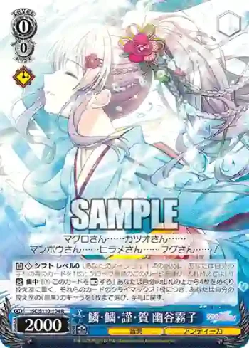 ISC/S110-104 R 鱗・鱗・謹・賀 幽谷霧子