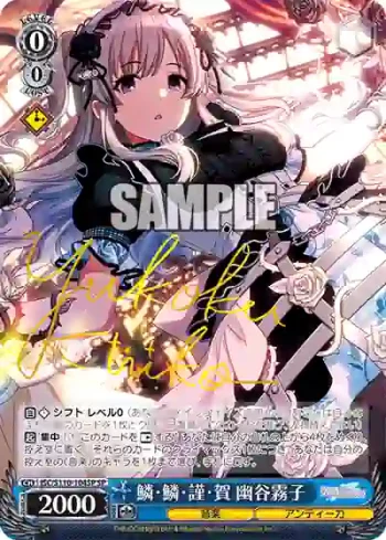 (簽名)ISC/S110-104SP SP 鱗・鱗・謹・賀 幽谷霧子