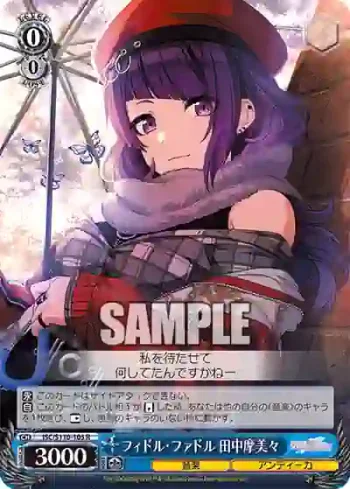 ISC/S110-105 R フィドル・ファドル 田中摩美々