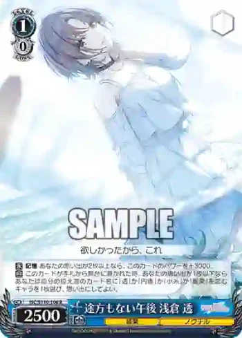 ISC/S110-106 R 途方もない午後 浅倉 透