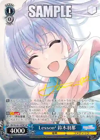 (簽名)ISC/S110-107SP SP Lesson² 鈴木羽那