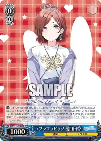ISC/S110-117WIR WIR ラブラフラビッツ 樋口円香