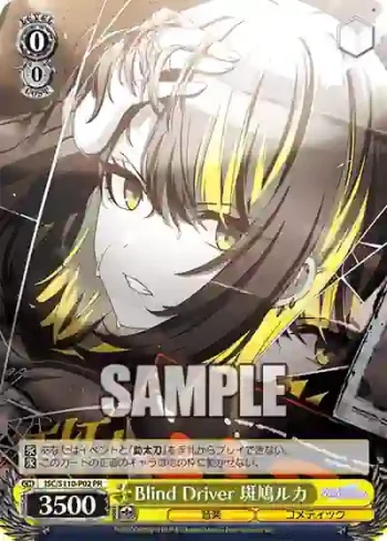 ISC/S110-P02 PR Blind Driver 斑鳩ルカ