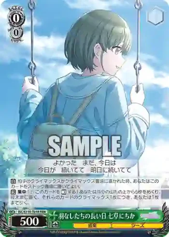 ISC/S110-T01R RRR 羽なしたちの長い日 七草にちか