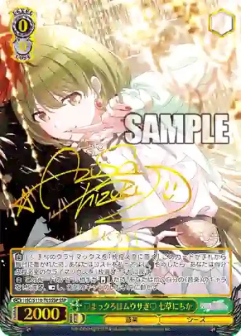 (簽名)ISC/S110-T03SSP SSP ♡まっクろはムウサぎ♡ 七草にちか
