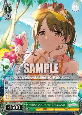 ISC/S110-T04 TD 一億回めくらいの、その夏 七草にちか