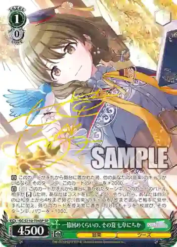 (簽名)ISC/S110-T04SP SP 一億回めくらいの、その夏 七草にちか