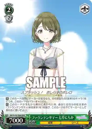 ISC/S110-T06R RRR ファウンテンサマー 七草にちか