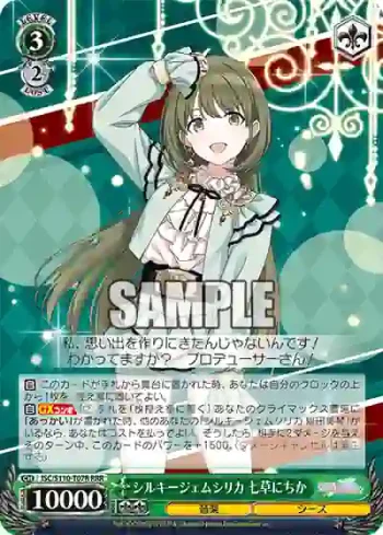 ISC/S110-T07R RRR シルキージェムシリカ 七草にちか