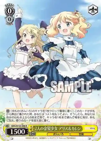 KMS/W133-006 R 2人の金髪少女 アリス＆カレン