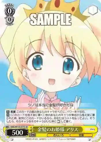 KMS/W133-011S SR 金髪のお姫様 アリス