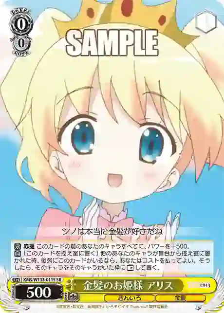 kms_w133_011s KMS/W133-011S SR 金髪のお姫様 アリス