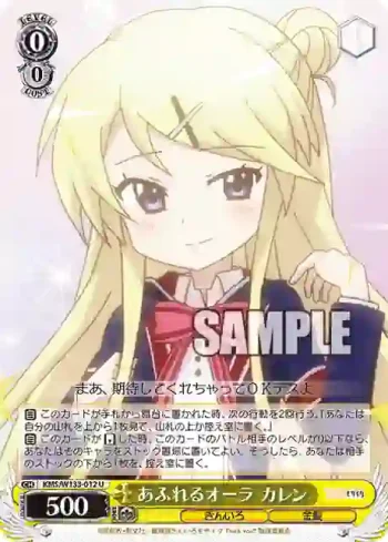 KMS/W133-012 U あふれるオーラ カレン
