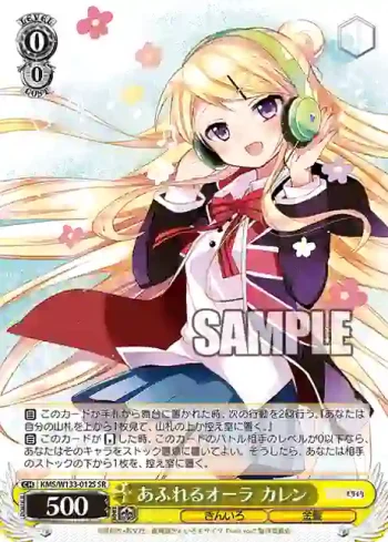 KMS/W133-012S SR あふれるオーラ カレン