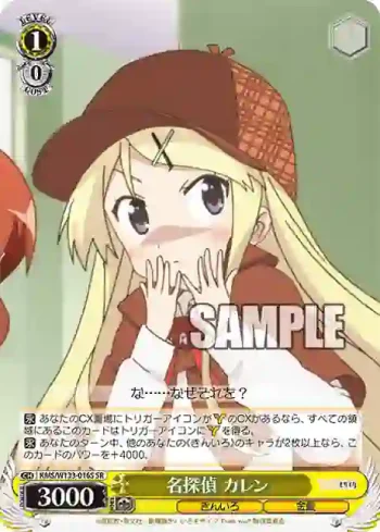 KMS/W133-016S SR 名探偵 カレン