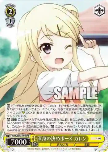 KMS/W133-017 U 渾身の決めポーズ カレン