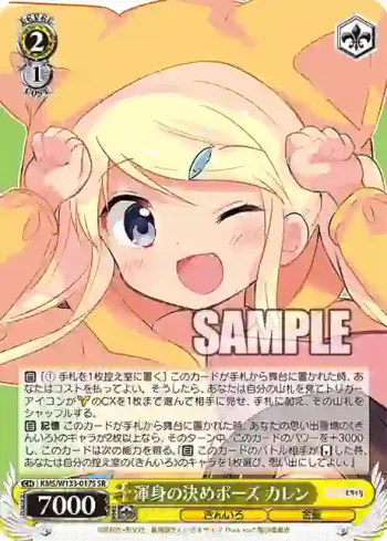 KMS/W133-017S SR 渾身の決めポーズ カレン