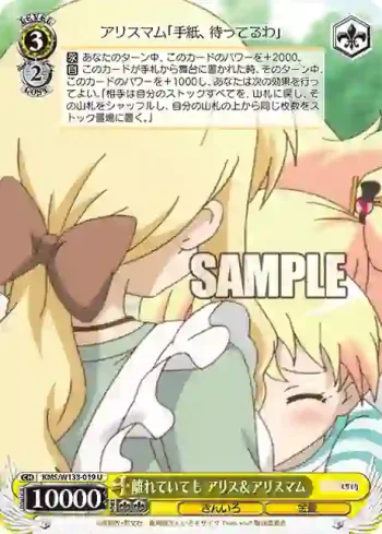 KMS/W133-019 U 離れていても アリス＆アリスマム