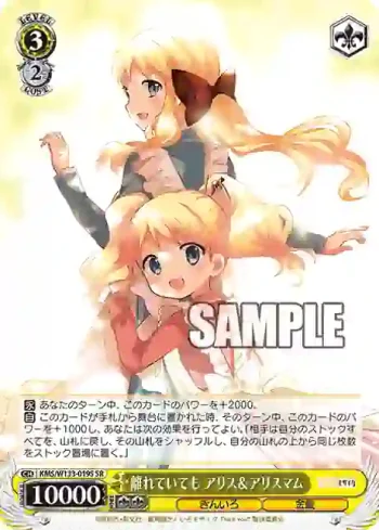 KMS/W133-019S SR 離れていても アリス＆アリスマム