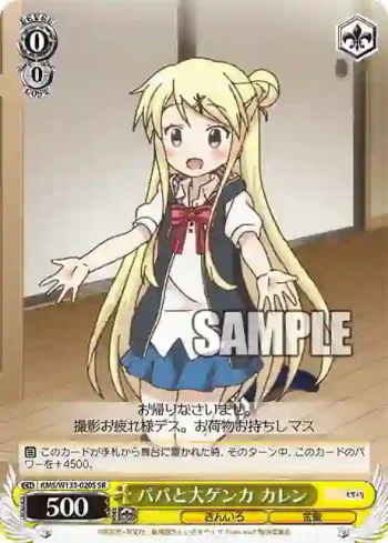 KMS/W133-020S SR パパと大ゲンカ カレン