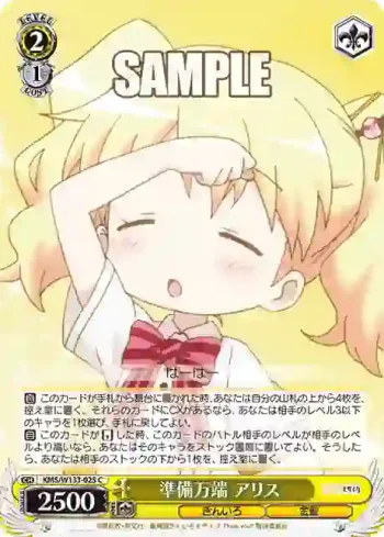 KMS/W133-025 C 準備万端 アリス